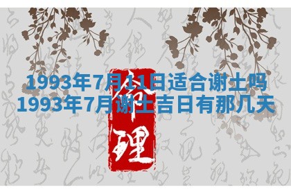2025年6月29日适合搬家吗,搬家是好日子吗
