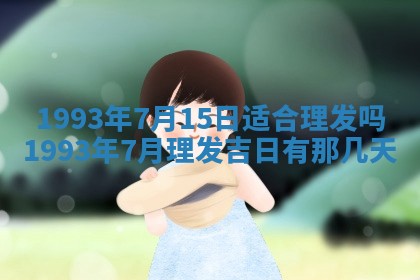 2025年12月15日打麻将打麻将在哪个吉位
