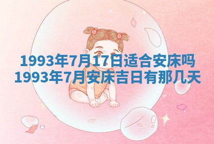 2025年6月29日适合搬家吗,搬家是好日子吗