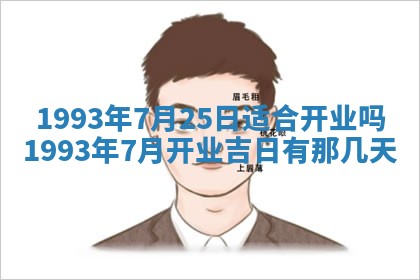2025年6月29日适合搬家吗,搬家是好日子吗