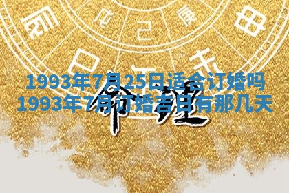 2025年6月29日适合搬家吗,搬家是好日子吗