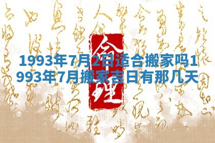 今天万年历2025年6月14日生意开张吉日,开业好日子查询
