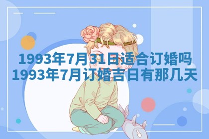 2025年6月29日适合搬家吗,搬家是好日子吗