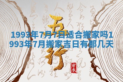 2025年6月29日适合搬家吗,搬家是好日子吗