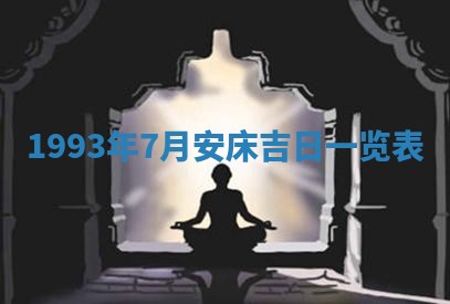 打麻将财神方位查询 2025年12月14日