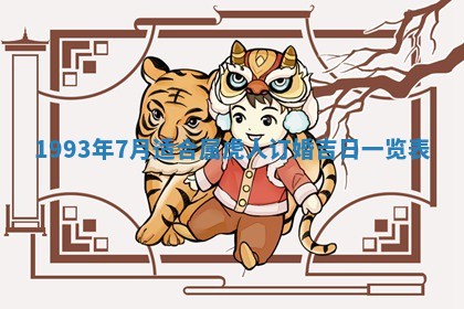 农历2025年五月廿九黄历适宜议婚吗,订婚好日子查询