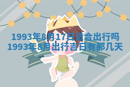 2025年6月29日适合搬家吗,搬家是好日子吗