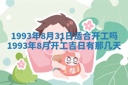 2025年6月29日适合搬家吗,搬家是好日子吗