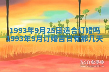 今日万年历2025年6月23日动土吉日,动土好日子查询