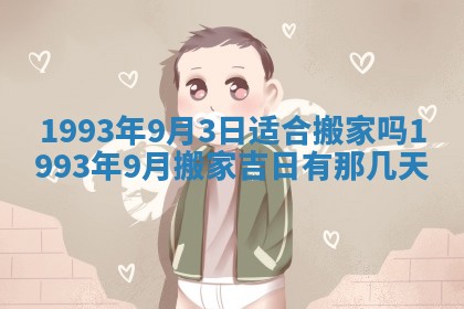 2026年公历3月适合开业的日子