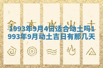 2025年6月8日老黄历适合家装吗