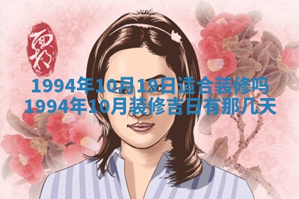 2026年3月份装潢好日子_装修的好日子