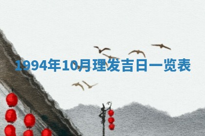 2026年3月份装潢好日子_装修的好日子