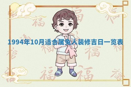 2026年3月份装潢好日子_装修的好日子