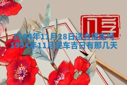 2026年3月份装潢好日子_装修的好日子