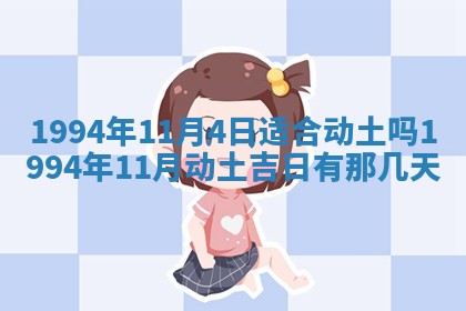 2026年3月份装潢好日子_装修的好日子
