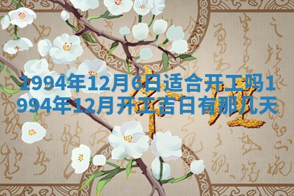 2026年公历3月嫁娶良辰吉日,黄历嫁娶查询