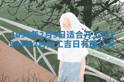 2026年3月份装潢好日子_装修的好日子