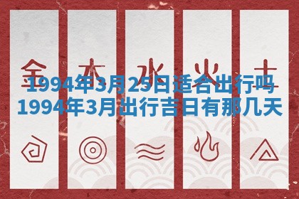 2026年公历3月嫁娶良辰吉日,黄历嫁娶查询