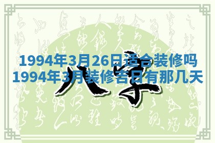 2026年3月份装潢好日子_装修的好日子