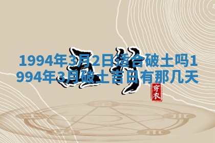 2026年公历3月嫁娶良辰吉日,黄历嫁娶查询