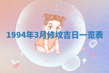 2026年3月份装潢好日子_装修的好日子