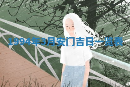 2026年3月份装潢好日子_装修的好日子