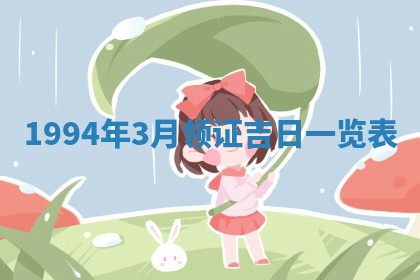 2026年3月份装潢好日子_装修的好日子