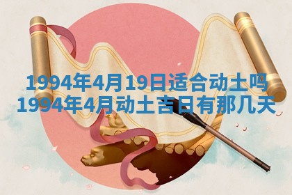 今日万年历2025年6月23日动土吉日,动土好日子查询