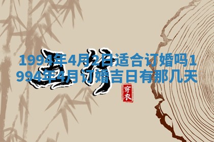 2026年公历3月嫁娶良辰吉日,黄历嫁娶查询
