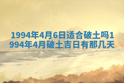 今日万年历2025年6月23日动土吉日,动土好日子查询