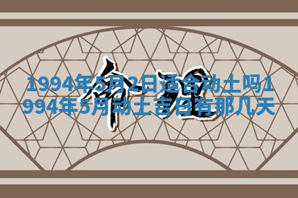 今日万年历2025年6月23日动土吉日,动土好日子查询