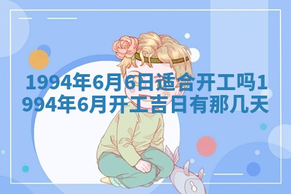 2026年3月份装潢好日子_装修的好日子