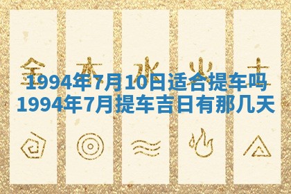 今日万年历2025年6月23日动土吉日,动土好日子查询