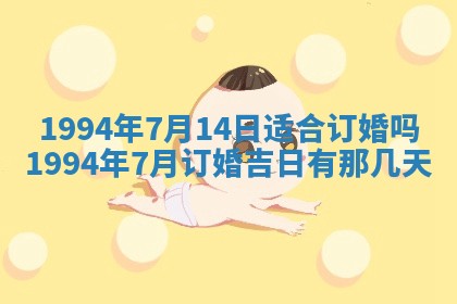 今天万年历2025年6月14日生意开张吉日,开业好日子查询