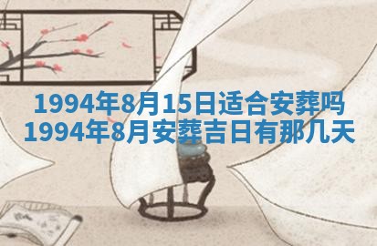 2026年3月份装潢好日子_装修的好日子