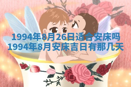 2026年3月份装潢好日子_装修的好日子
