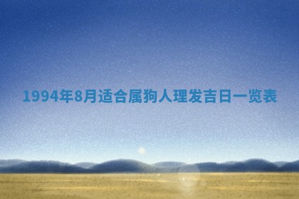 2026年公历3月开工建设择吉