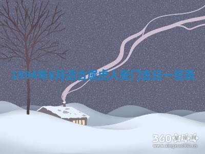 2026年公历3月嫁娶良辰吉日,黄历嫁娶查询