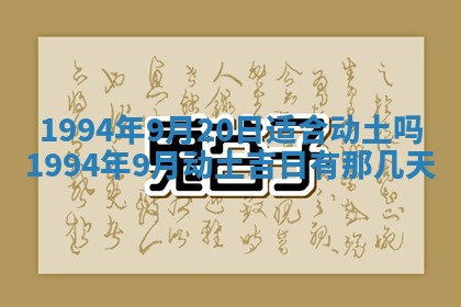 2026年3月份装潢好日子_装修的好日子