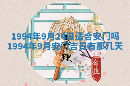 2026年3月份装潢好日子_装修的好日子