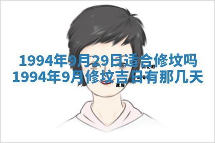 2026年3月份装潢好日子_装修的好日子