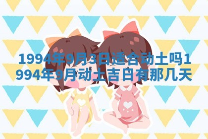 2026年3月份装潢好日子_装修的好日子
