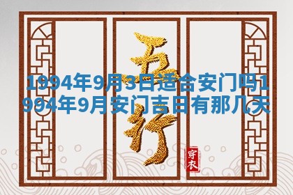 2026年3月份装潢好日子_装修的好日子