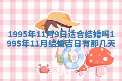 2026年3月结婚好日子