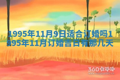 2026年3月结婚好日子