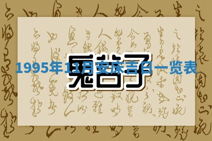 黄历2025年6月13日开业推荐吗