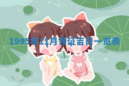 黄历2025年6月13日开业推荐吗