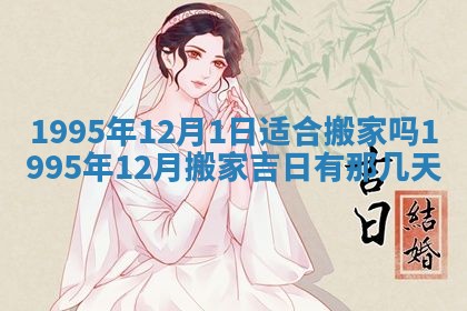 2026年3月份订婚吉日丨哪些日子适合订婚