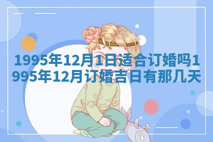 2026年3月份订婚吉日丨哪些日子适合订婚